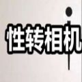 性转相机app苹果