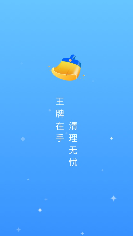 王牌清理大师极速版