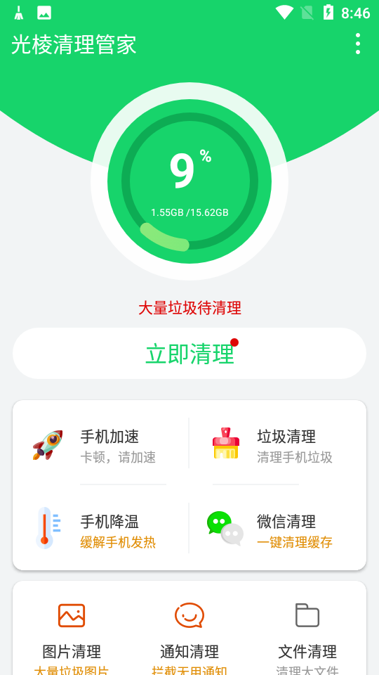 光棱清理管家手机版