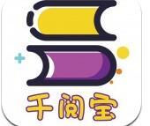 千阅宝官方版