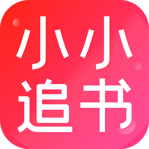 小小追书官方免费