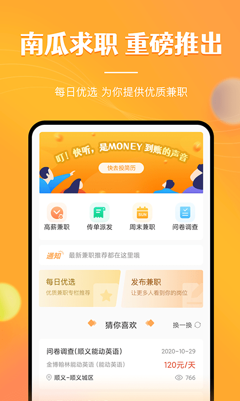 兼职南瓜app手机版