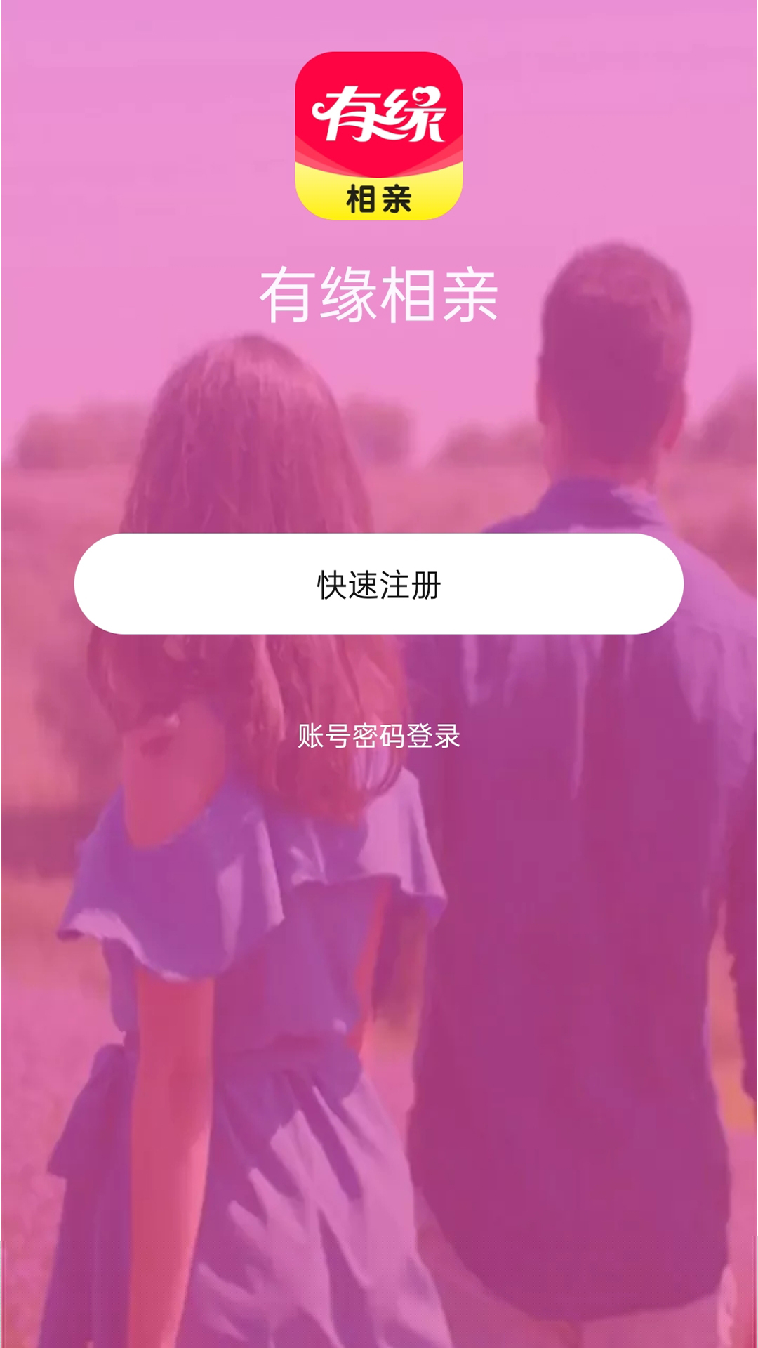 有缘相亲