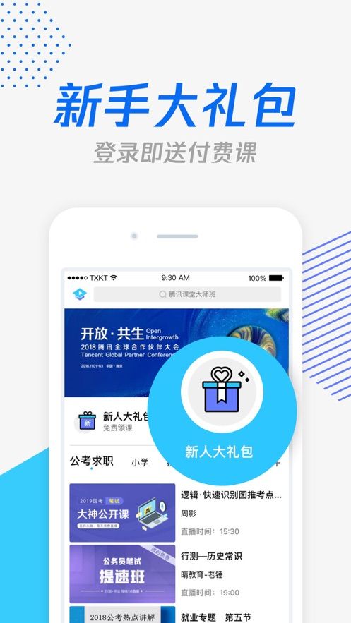 腾讯空中课堂