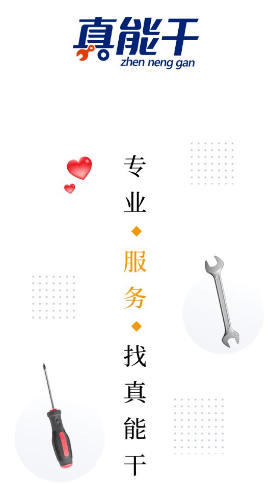 真能干