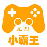 儿时小霸王游戏盒