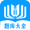 题库大全
