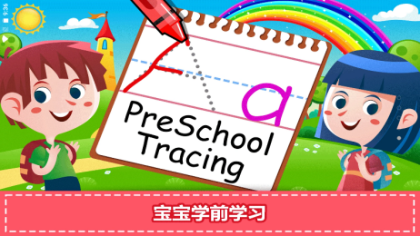 宝宝学前学习app
