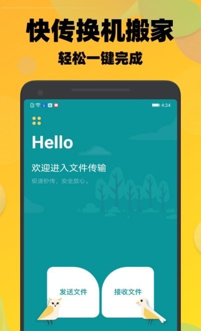 一键快传换机app