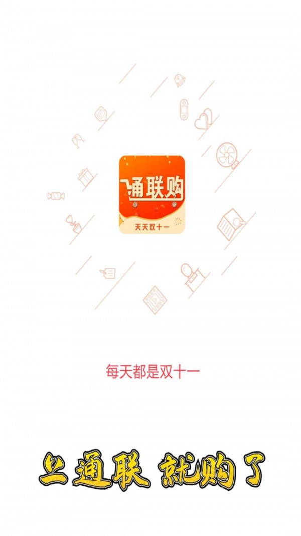 通联购app