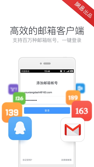 网易邮箱大师 