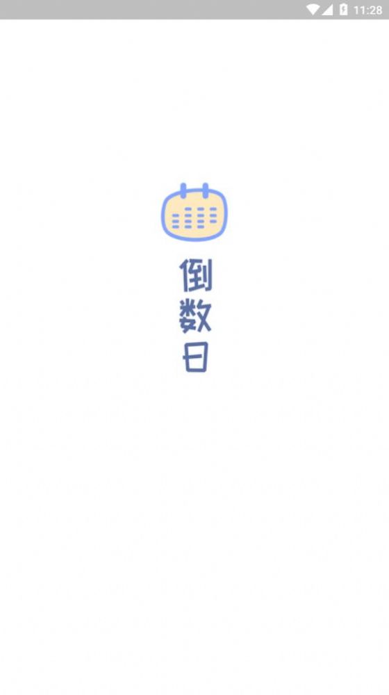 梦想倒计时app