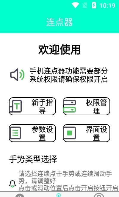 智能连点器app