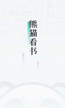 熊猫看书免费版本