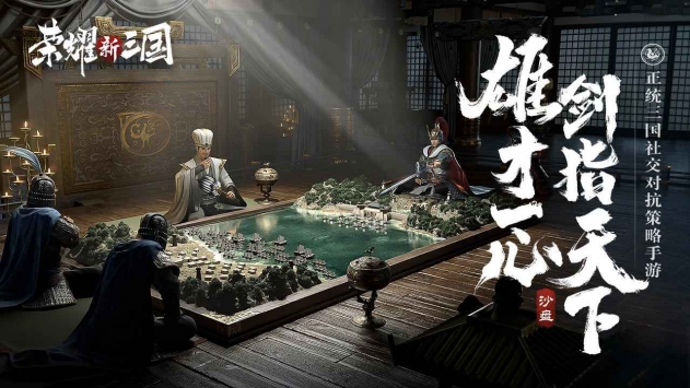 荣耀新三国手游