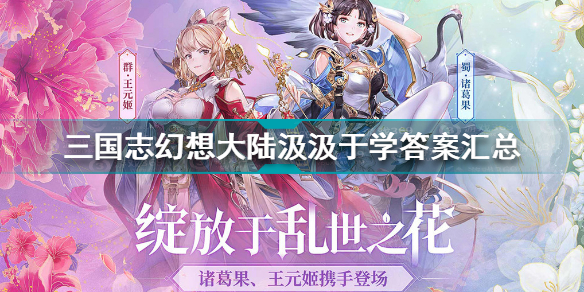 三国志幻想大陆汲汲于学答案 三国志幻想大陆汲汲于学答案汇总