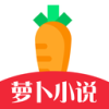 萝卜看书免费版app