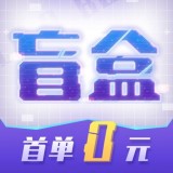 酷玩盲盒手机版