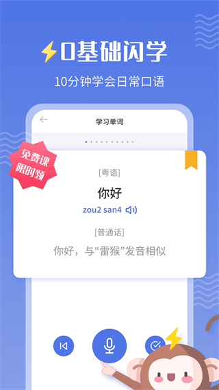 雷猴粤语学习 1.0.5