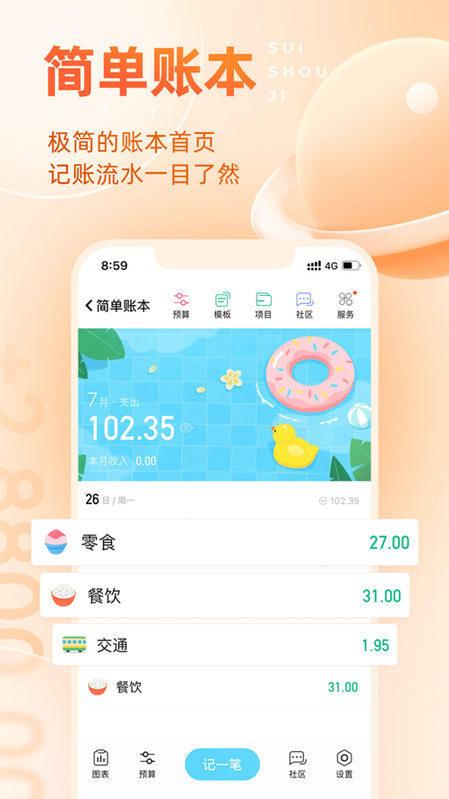 随手账本