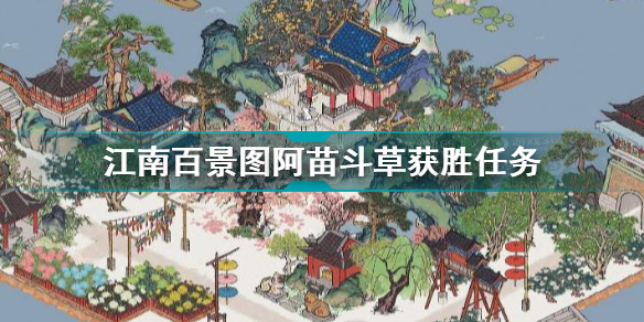 江南百景图阿苗怎样才能赢得斗草 江南百景图阿苗斗草获胜任务答案