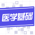 医学基础知识2022app