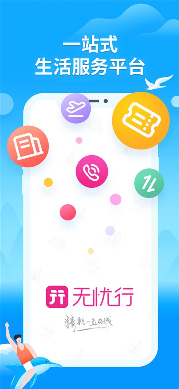 无忧行app