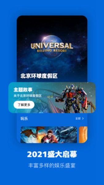 北京环球度假区 最新版