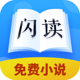 闪读小说免费书城app