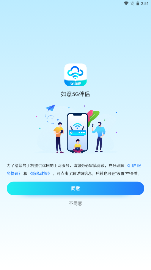 如意5g伴侣app