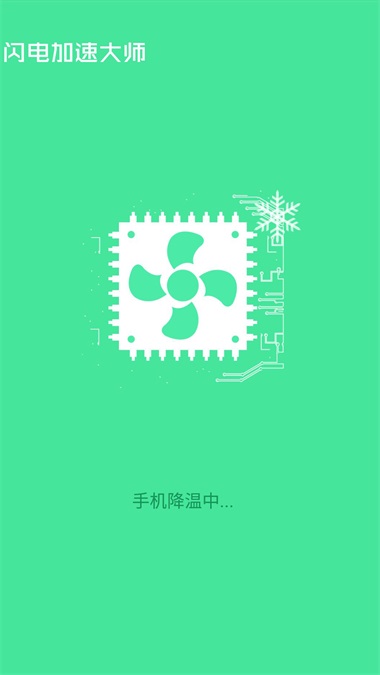 闪电加速大师 1.1.3
