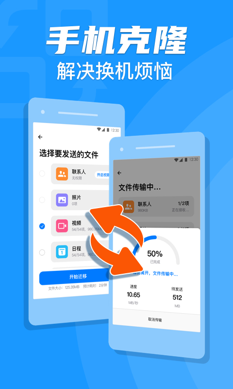 手机克隆换机 1.4
