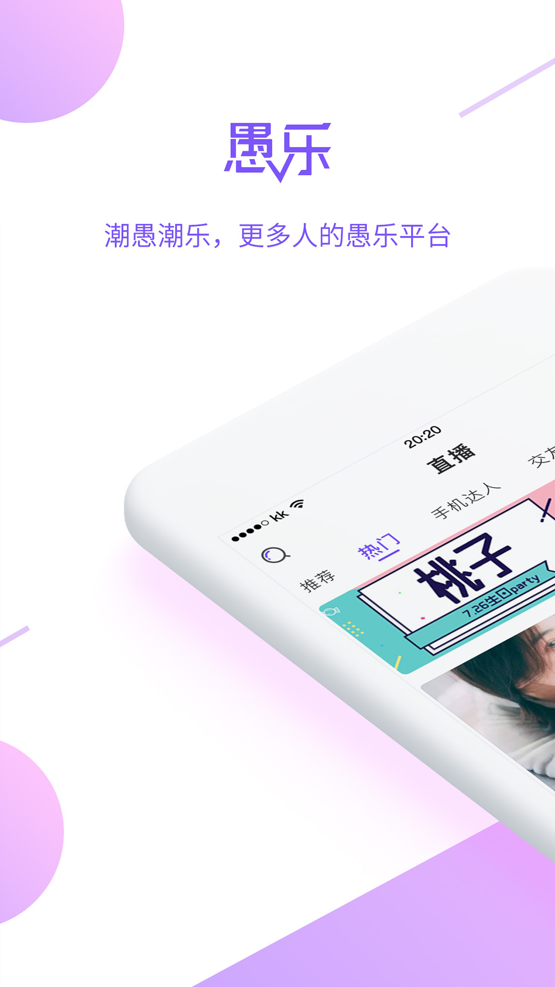 愚乐直播新版