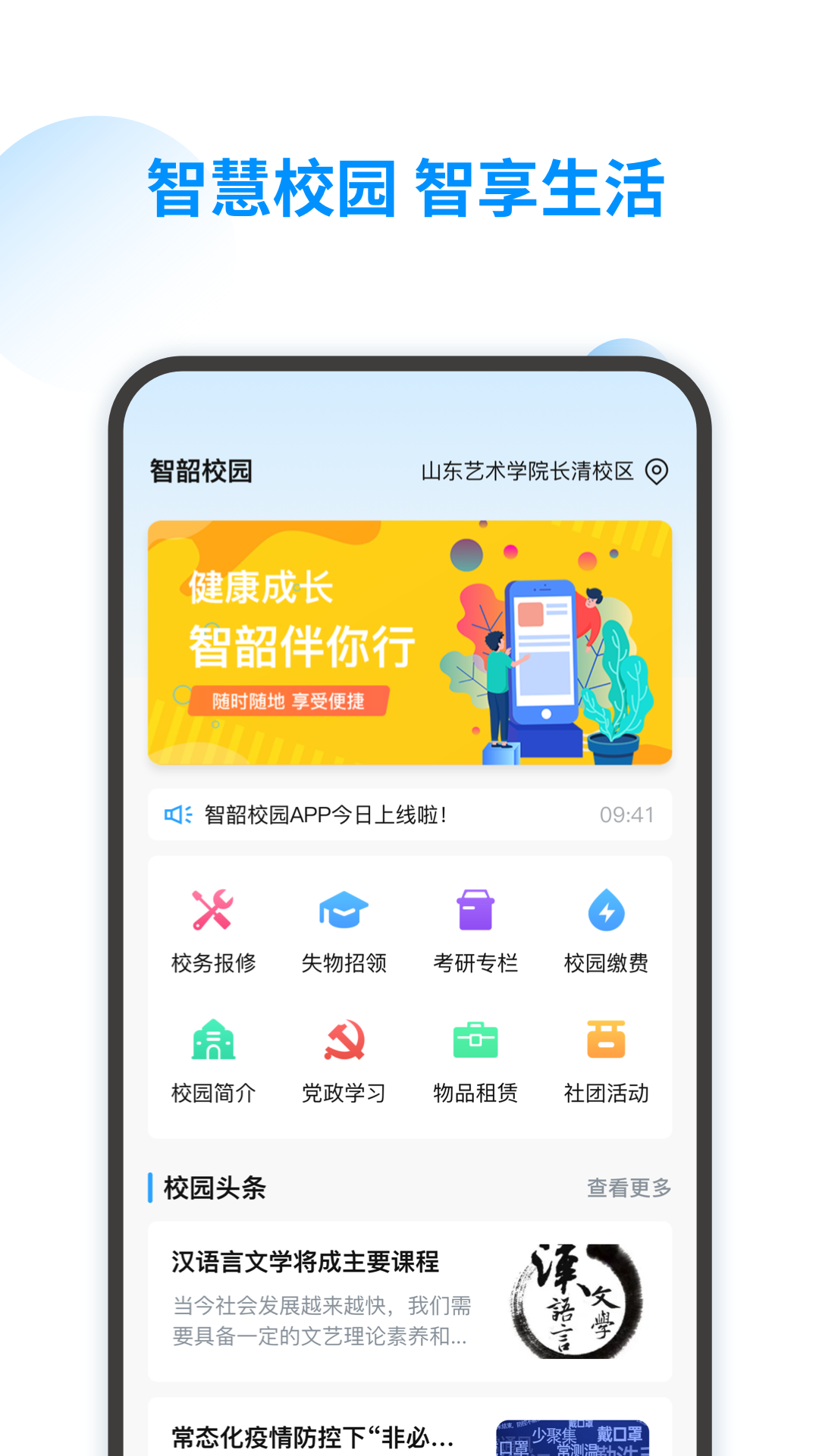 智韶校园用户端
