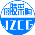 假肢采购