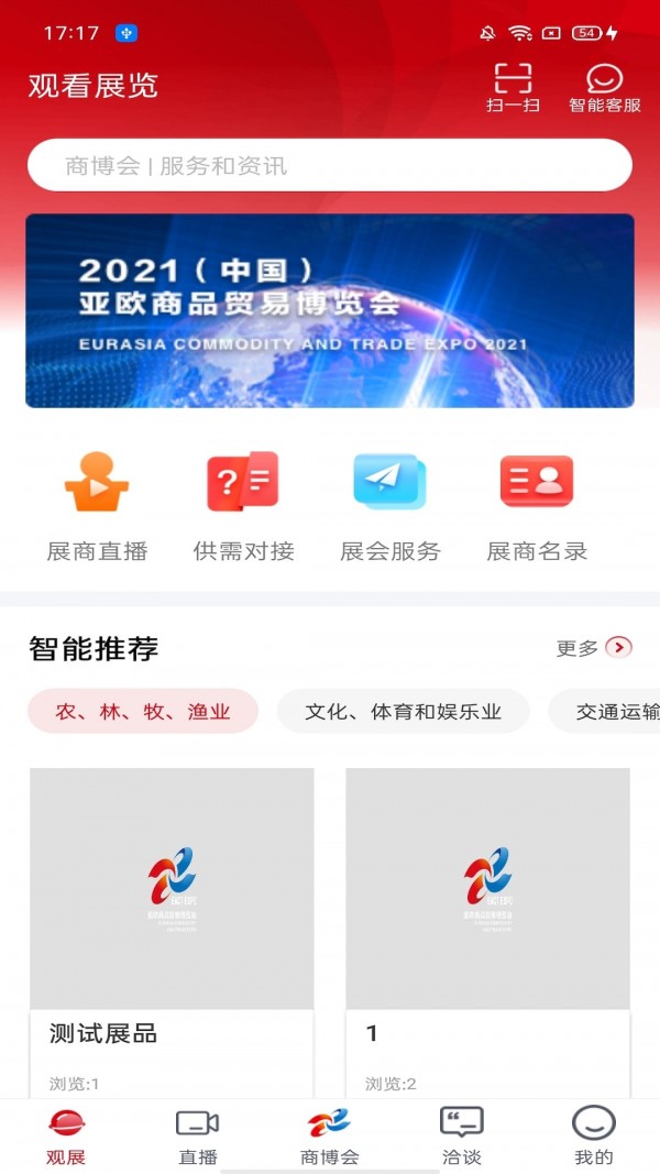 商博会