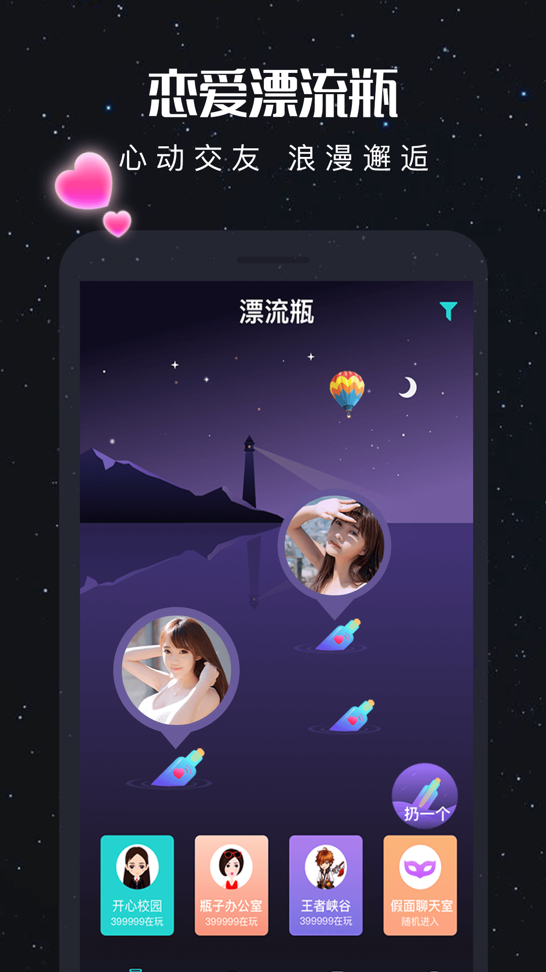 新漂流瓶交友app