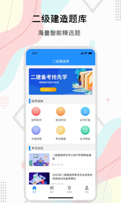 匠人建造师题库app