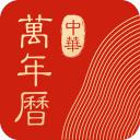 中华万年历日历app