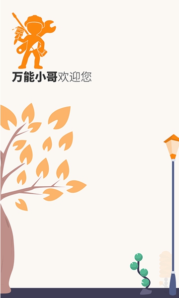 万能小哥师傅端 最新版