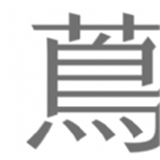茑屋书店