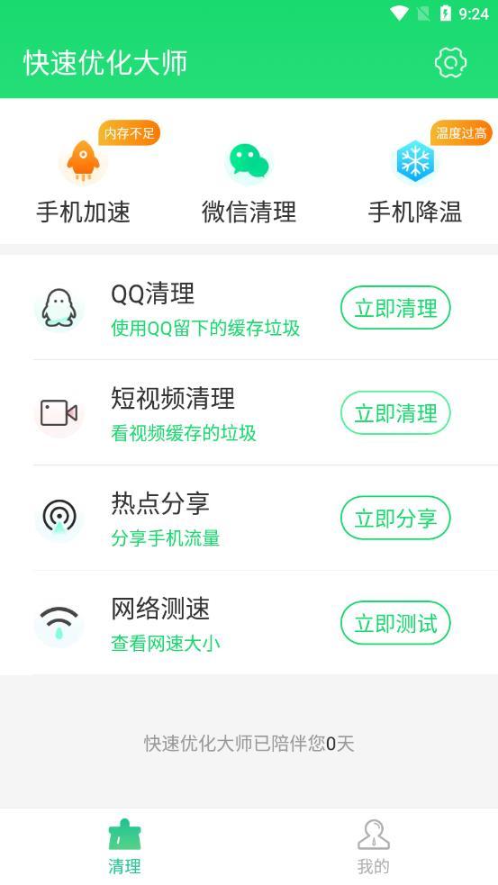 快速优化大师