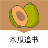 木瓜追书软件