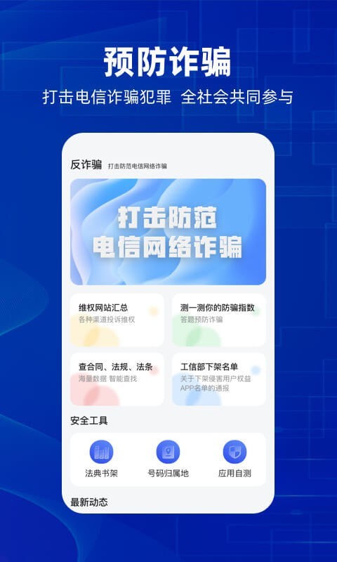 防诈骗维权宝 