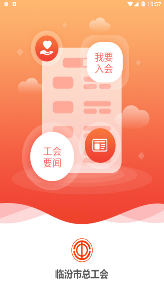 临汾工会app