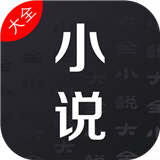 老子小说阅读器