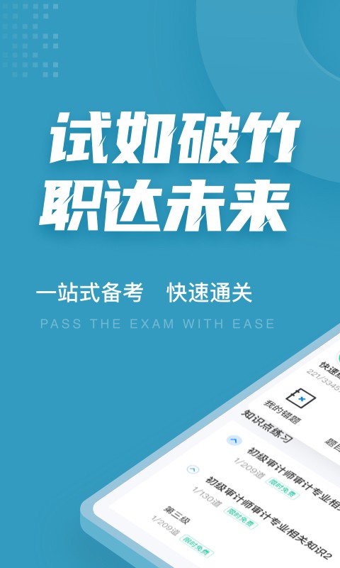 初级审计师考试聚题库app