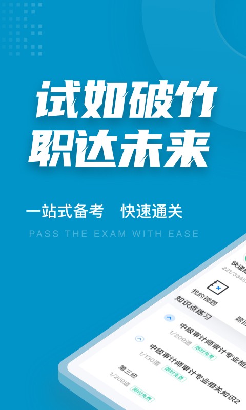 中级审计师考试聚题库app