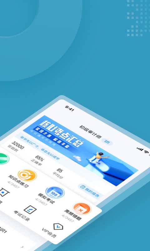 初级审计师考试聚题库app