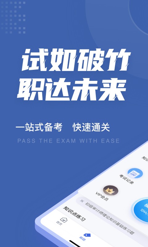 审计师考试聚题库app